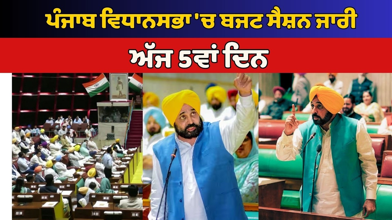 ਪੰਜਾਬ ਵਿਧਾਨਸਭਾ 'ਚ ਬਜਟ ਸੈਸ਼ਨ ਜਾਰੀ, ਅੱਜ 5ਵਾਂ ਦਿਨ ਦੇਖੋ LIVE