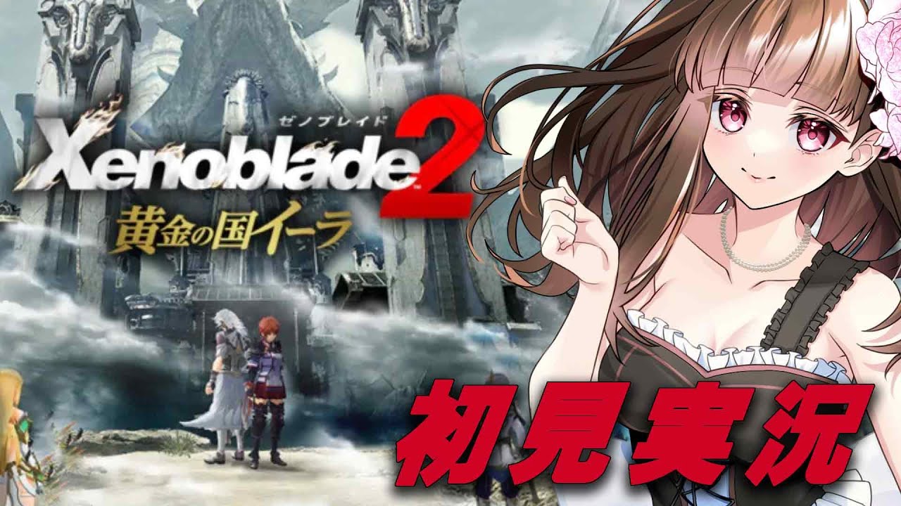【ゼノブレイド2】終わりに向かっている…メツを倒したい…（黄金の国イーラその6）第34話※ネタバレ注意