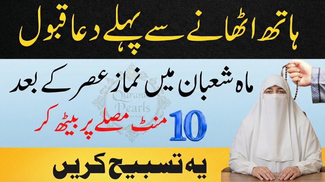 Mah e Shaban Mai Namaz Asar Ke Bad Musallay Pe Beth Kar Ye Tasbih Karain Dr Farhat Hashmi Bayan 2026