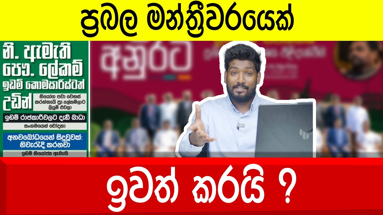 ප්‍රබල මන්ත්‍රීවරයෙක් ඉවත් කරයි ?