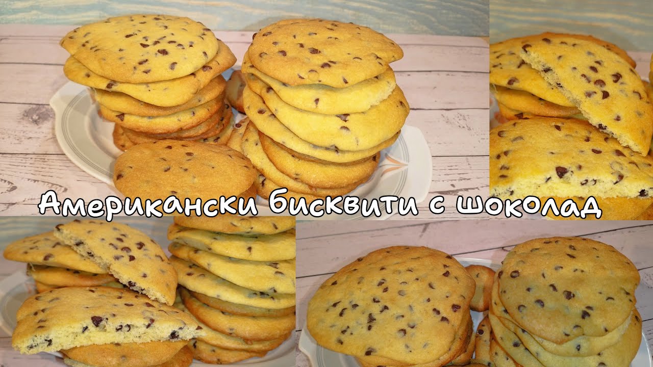 Американски бисквити с шоколад 🍪 меки, топли и неустоимо ароматни