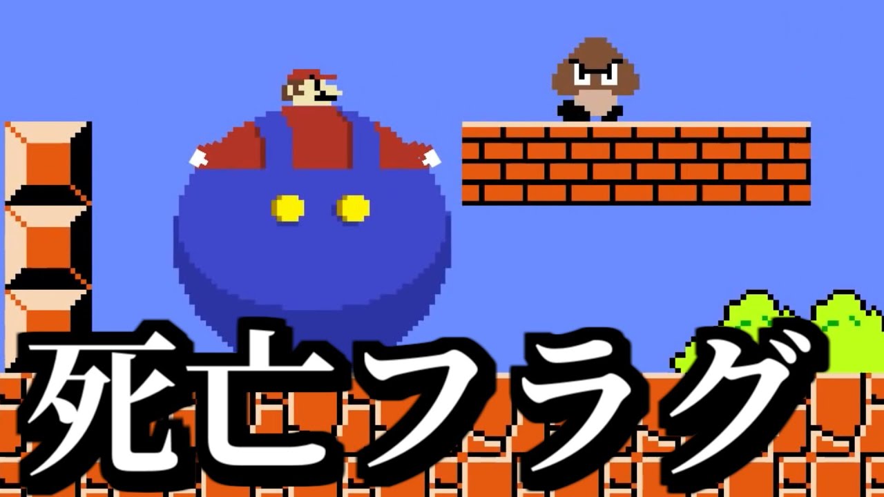 マリオの変な死に方で笑ったら寝ろｗｗｗ