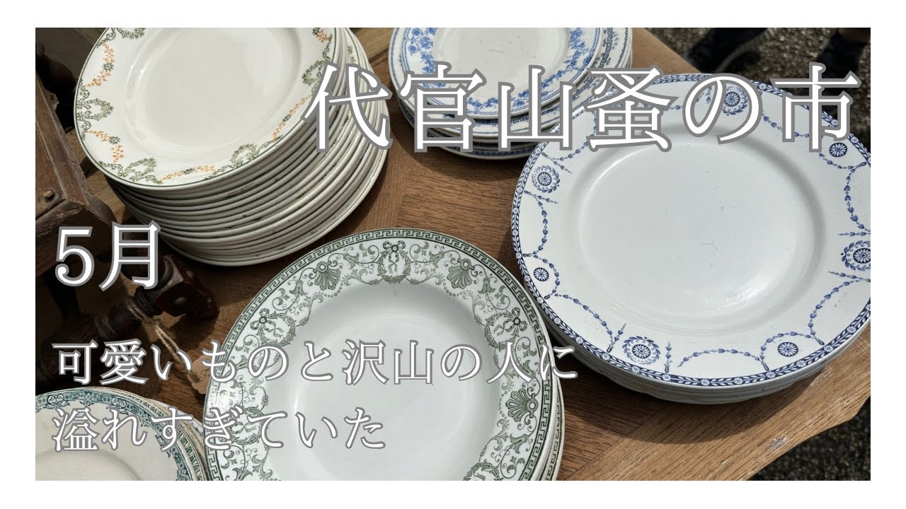 おでかけ//代官山蚤の市は素敵なものが溢れすぎていた