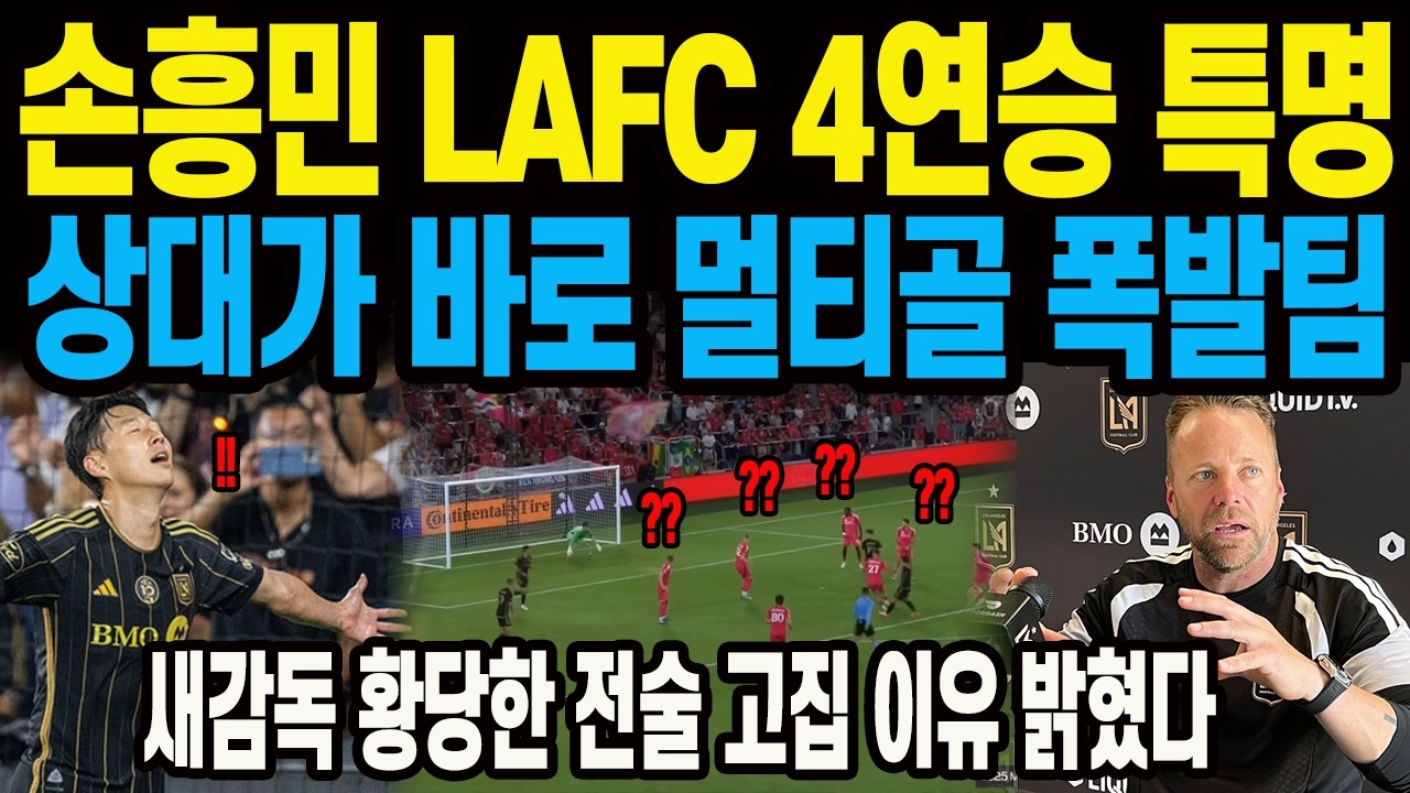 손흥민 LAFC 4연승 특명 상대가 바로 멀티골 폭발팀 새감독 황당한 전술 고집 이유 밝혔다