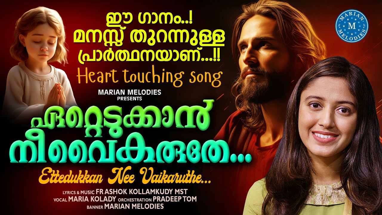 ഏറ്റെടുക്കാൻ നീ വൈകരുതേ |ETTEDUKKAN | MARIA KOLADY |FR ASHOK KOLLAMKUDY | SUPER HIT DEVOTIONAL SONG