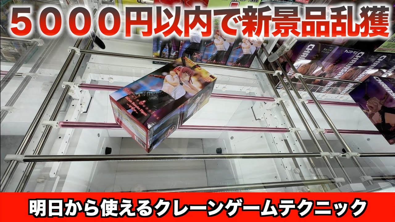 【クレーンゲーム】新景品乱獲？！ここを狙え！！！