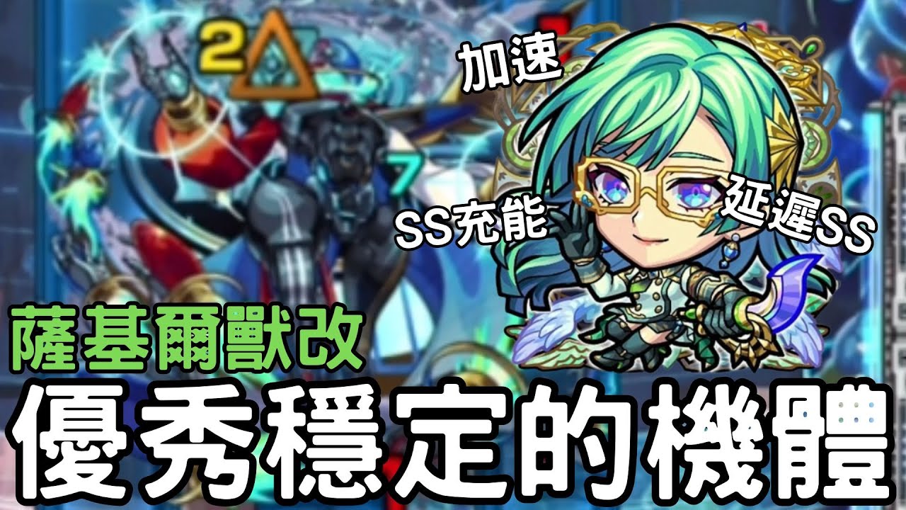 【怪物彈珠】薩基爾獸改水黎實戰！優秀穩定的機體！當年殺爆一堆水高難的女人！【二代水黎】