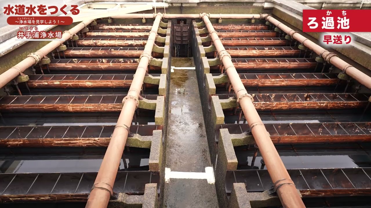 水道水をつくる　〜浄水場を見学しよう〜