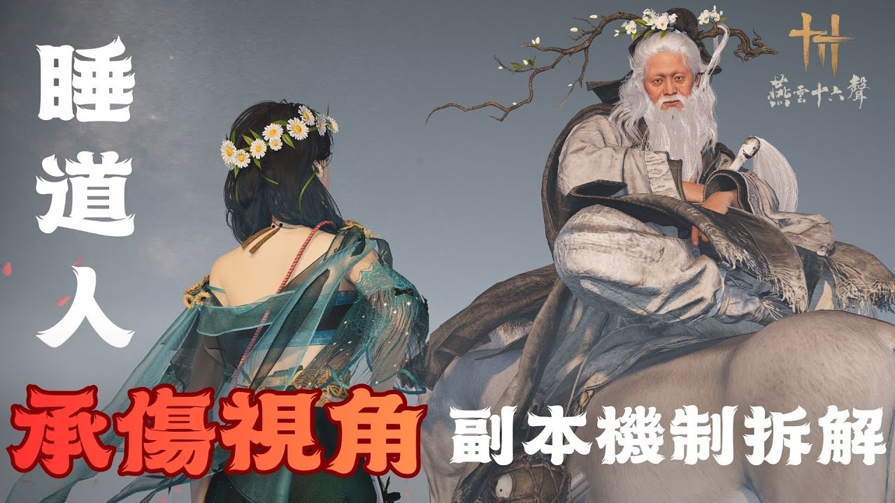 【燕雲十六聲】5分鐘拆解多人副本睡道人機制! 從此以後脫離藤牢和漂浮!