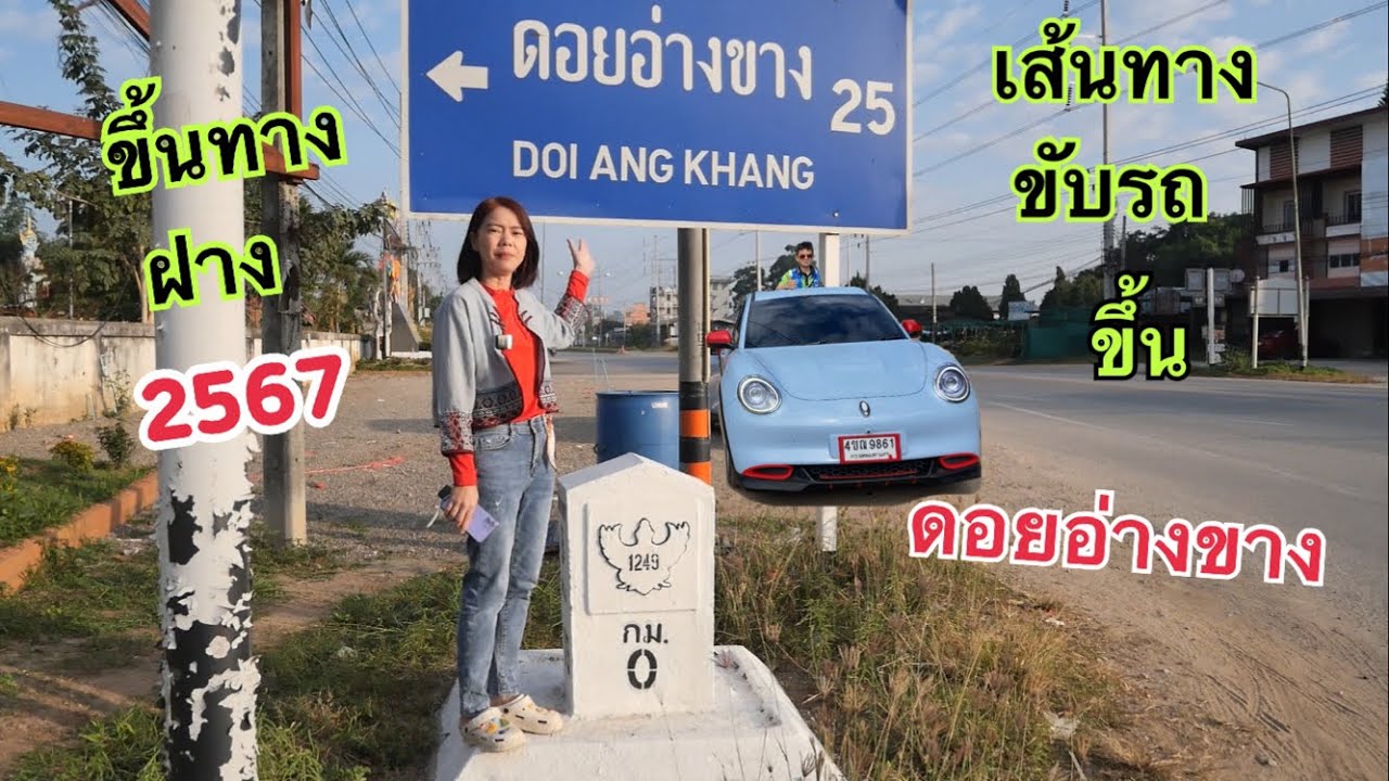 เส้นทางขึ้นดอยอ่างขาง ฝาง-อ่างขาง 2567 #goodcat