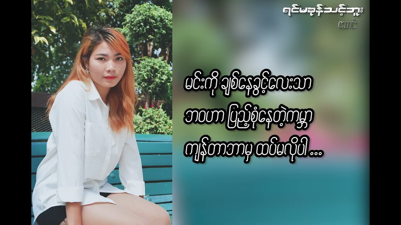 ရင်မခုန်သင့်ဘူး-တေးရေး=nay lone=တေးဆို=saung