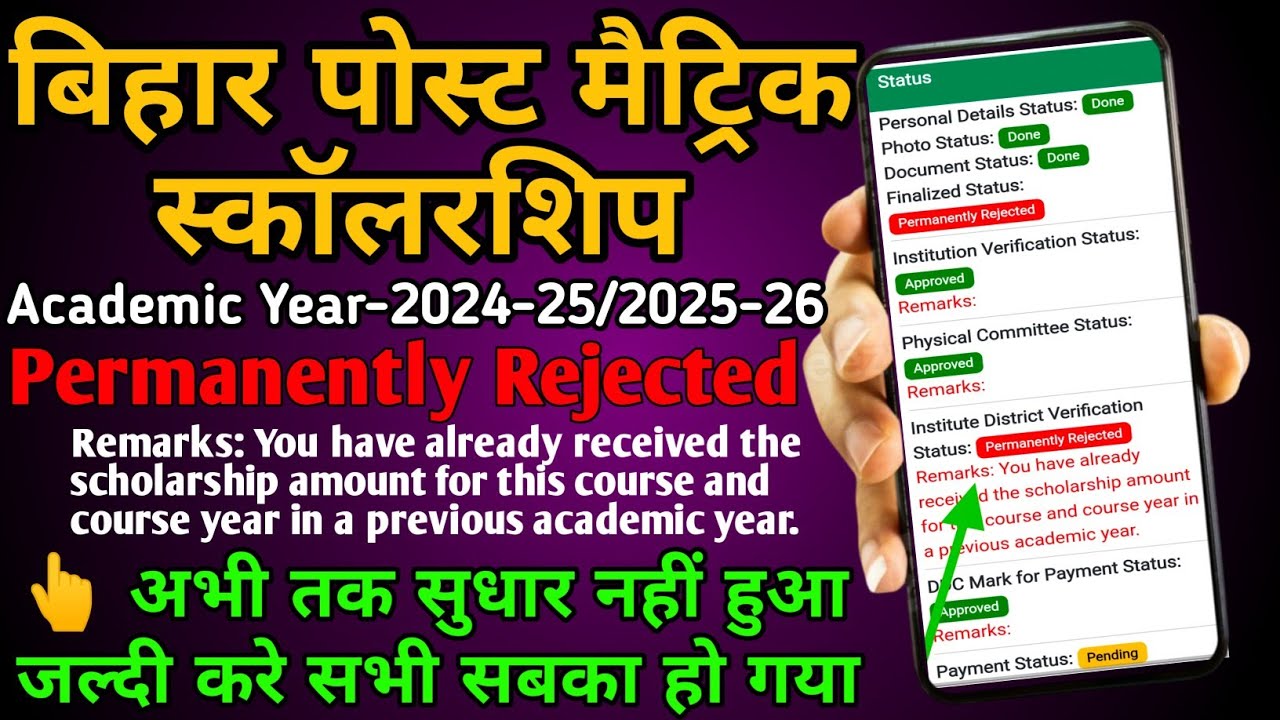 Institute district verification permanently rejected/pms scholarship 2025-26 permanently Rejected
