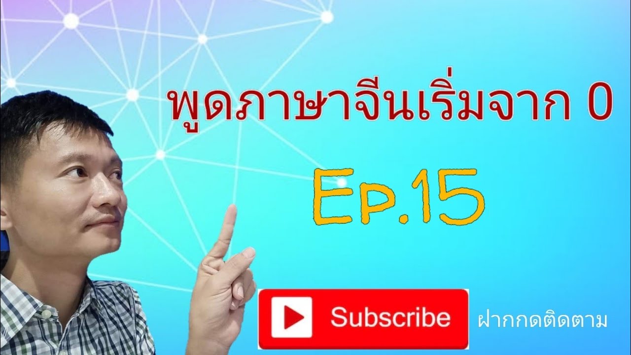 พูดภาษาจีนเริ่มจาก 0 Ep.15