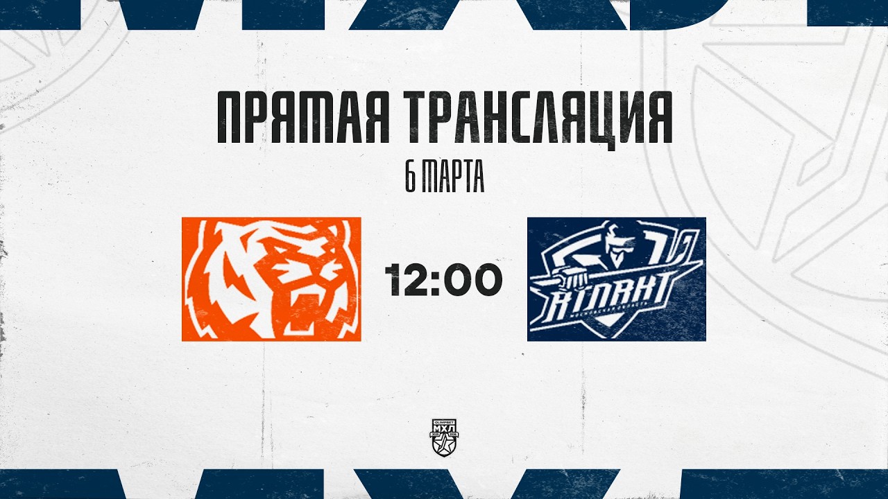 6.03.2026. «Амурские Тигры» – СМО МХК «Атлант» | (OLIMPBET МХЛ 25/26) – Прямая трансляция