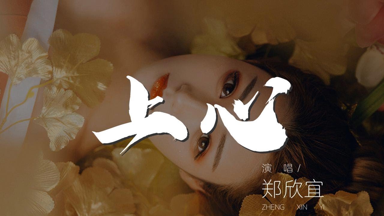 上心 - 鄭欣宜『無人像你多麼的上心』【動態歌詞Lyrics】