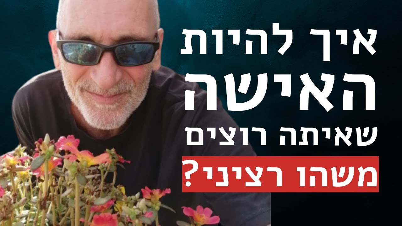 איך להיות האישה שאיתה רוצים משהו רציני? 😍