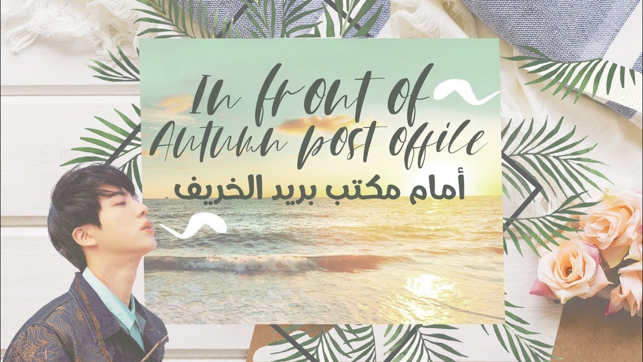 [ Arabic Sub / نطق ] BTS JIN - Autumn Outside the Post Office 'Cover'