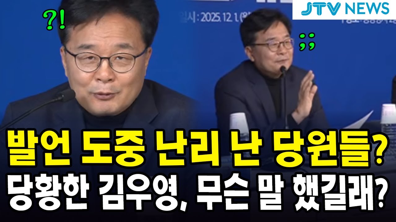 발언 도중 난리 난 당원들?...당황한 김우영, 무슨 말 했길래?