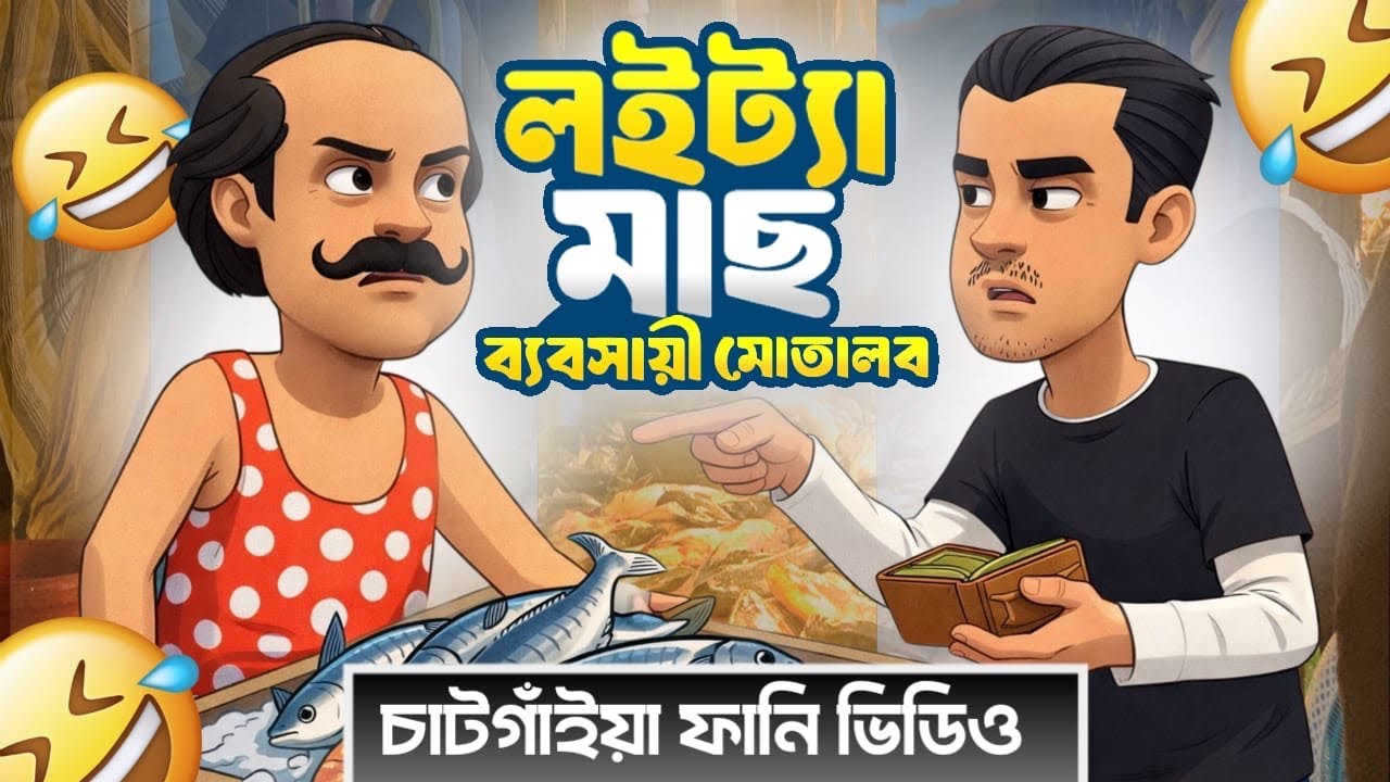 লইটটা মাছ বিক্রেতা 🤣 | Chatgaya Funny Video | Cartoon | Hossain Story CTG 