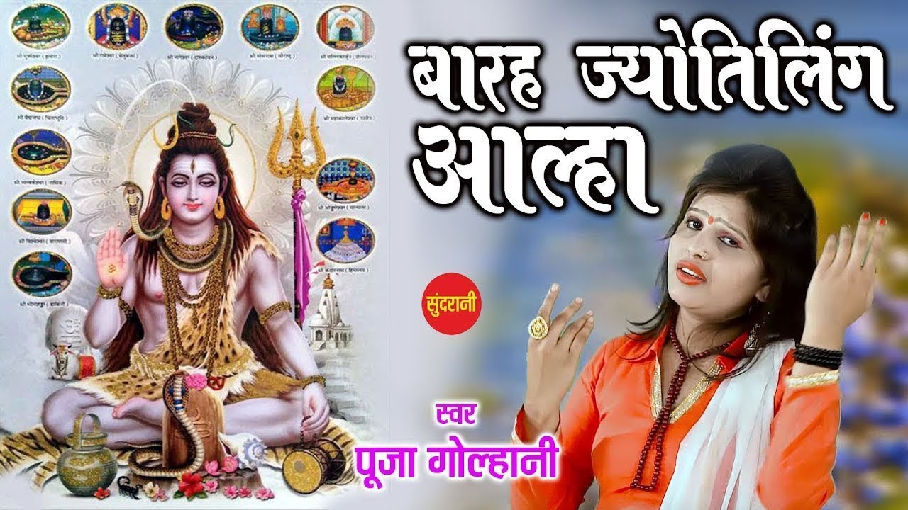 12 Jyotirling Katha (Aalha)) !! Pooja Golhani 09893153872 !! Video Song