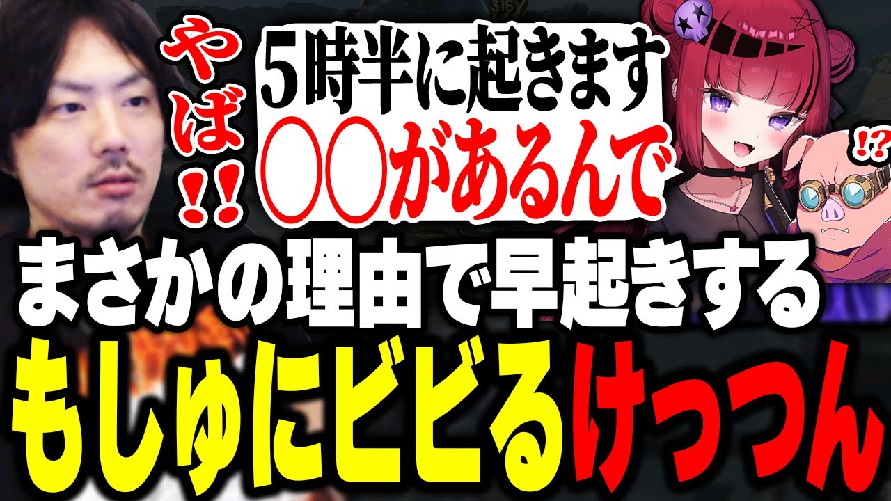 まさかの理由で早起きするもしゅにビビるけっつん【APEX/折咲もしゅ/おおはらMEN】