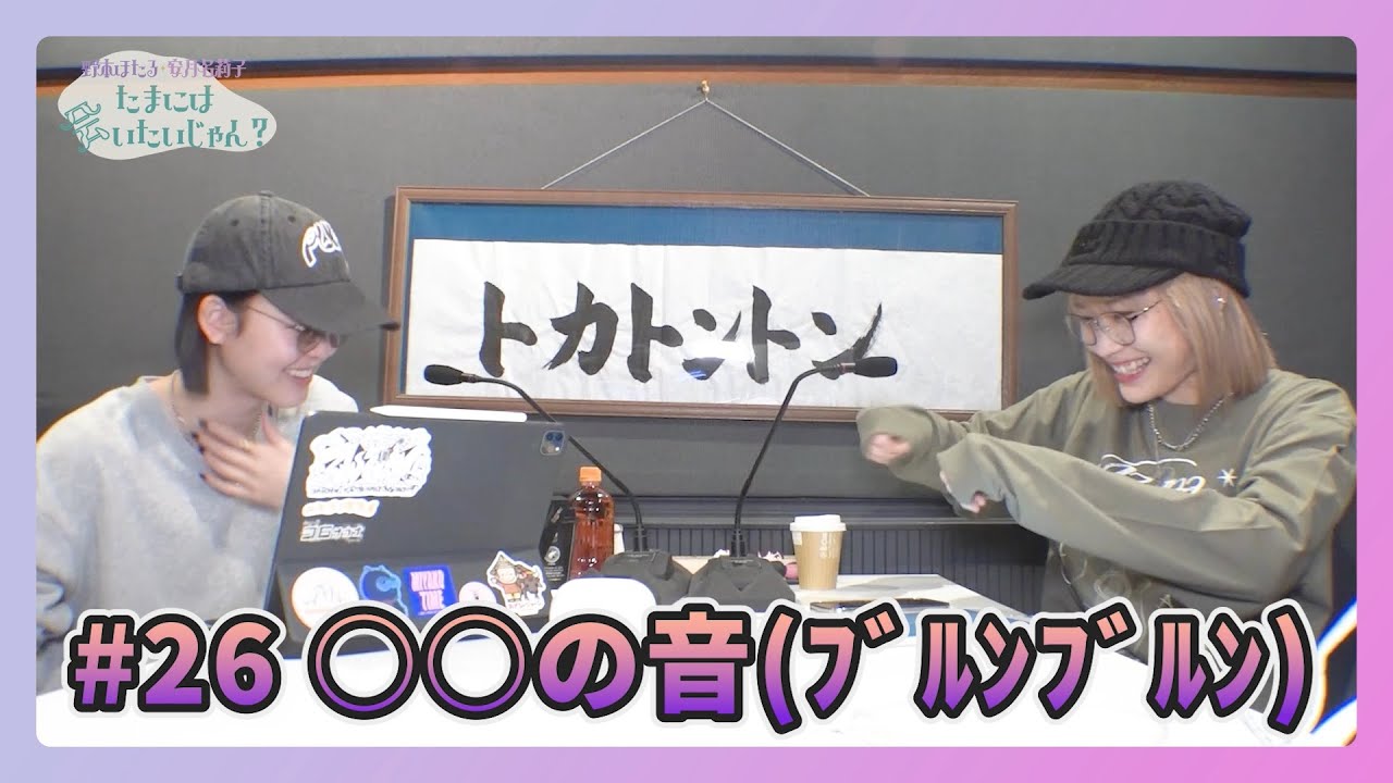 【動画付き】野本ほたる・安月名莉子 たまには会いたいじゃん？ #26 (2026年1月21日)