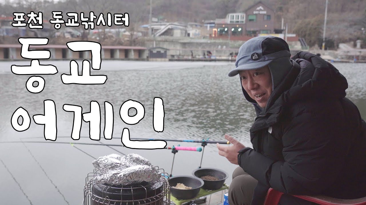 [낚시] 포천 동교낚시터 / 동교 어게인 / 겨울낚시는 힘들어