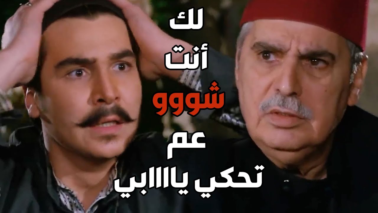 باب الحارة  ـ  صدمة العكيد معتز لما عرف حقيقة رسمية و أنها بتكون مرت صاحبو أدهم