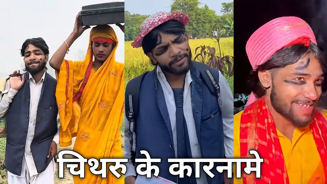 चिथरु के कारनामे || chithru ke karname || comedy video || chithru ki comedy || #comedyvideo #fanny