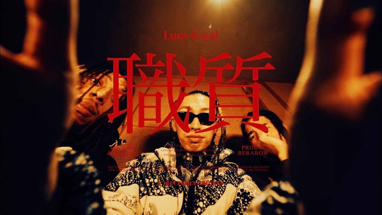 Lunv Loyal - 職質 feat. YTG & Dopeboiomega (Official Video) [Prod. BERABOW]