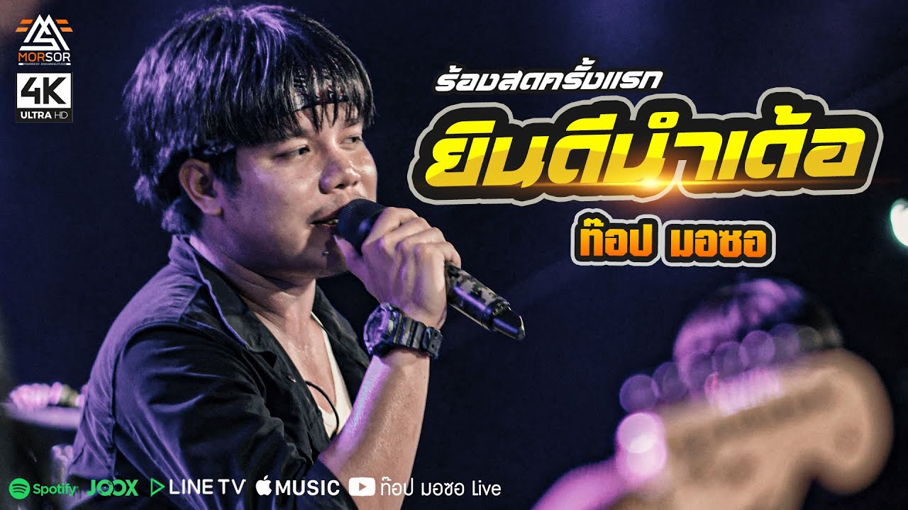 ยินดีนำเด้อ - ท๊อป มอซอ | แสดงสดครั้งแรก