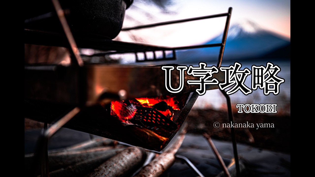 【TOKOBI攻略】薪が中央に集まる問題をメタル薪で解決｜U字燃焼の作り方