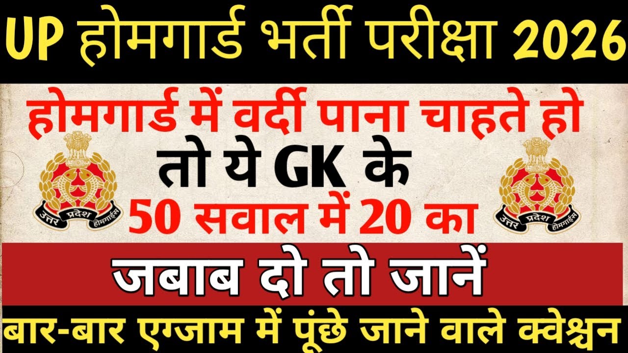 UP होमगार्ड की तैयारी करते हो|| 50 सवाल में 20 का जवाब दो तो जानें|| सिलेक्शन की गारंटी, रट लो 