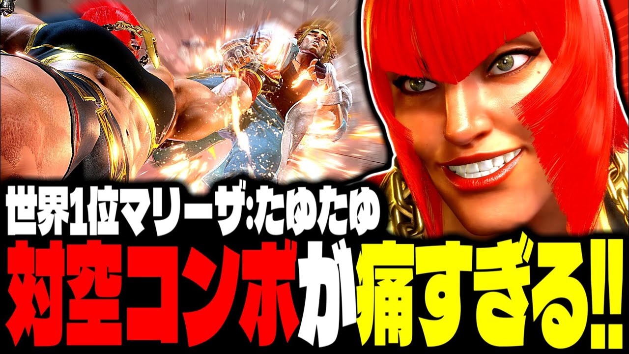 【SF6】世界1位マリーザの対空コンボが痛すぎるｗｗｗ「たゆたゆ:マリーザ」【スト6】