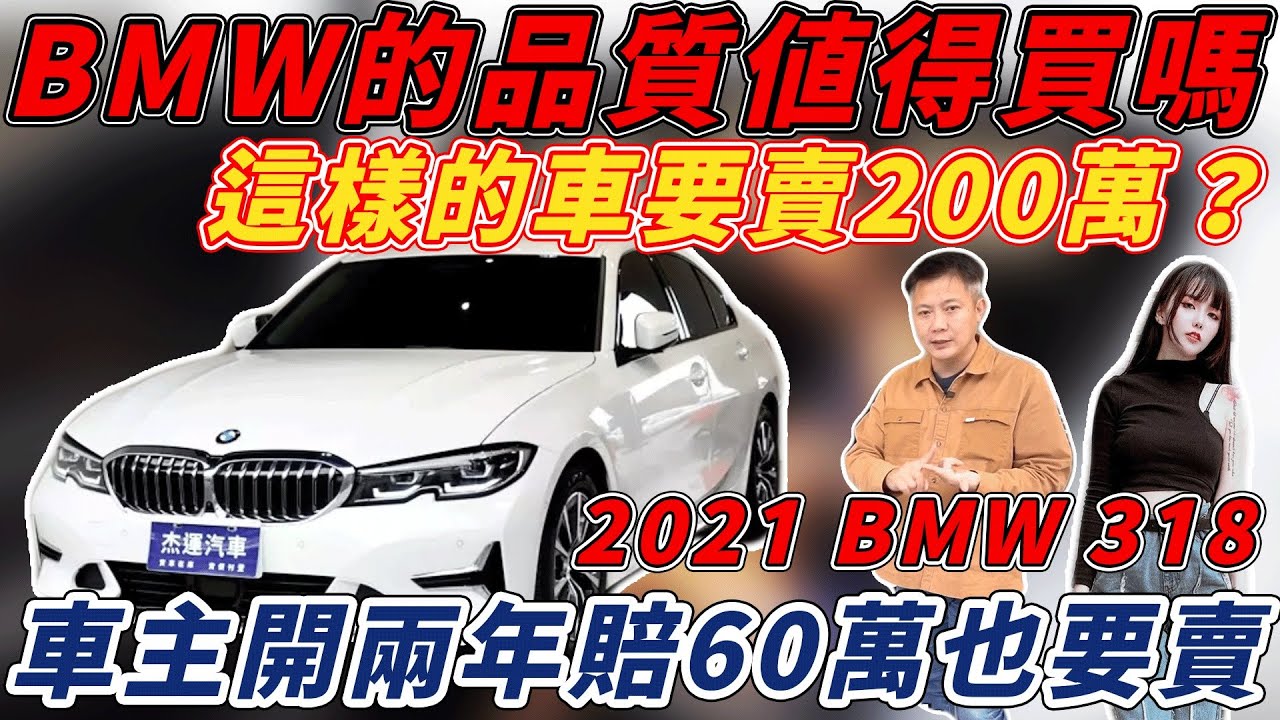 BMW開兩年 車價跌30%！新車價值210萬的318i Luxury真的奢華嗎？？美女Debby帶你來體驗｜5AU測試｜AEB測試｜高速隔音｜零百加速測試｜杰運汽車｜