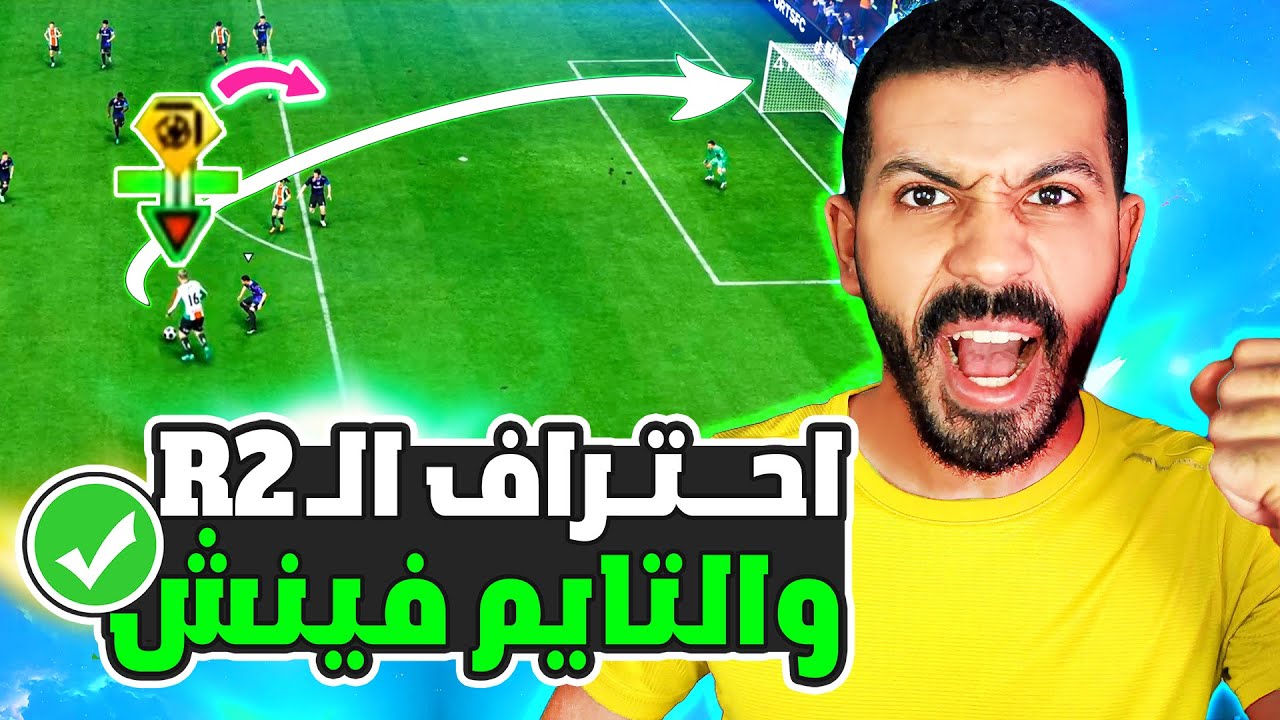 شرح التايم فينش الاخضر فيفا 24🟢| شرح الار تو من خارج المنطقة🤩✅ احتراف الهجوم فيفا 24