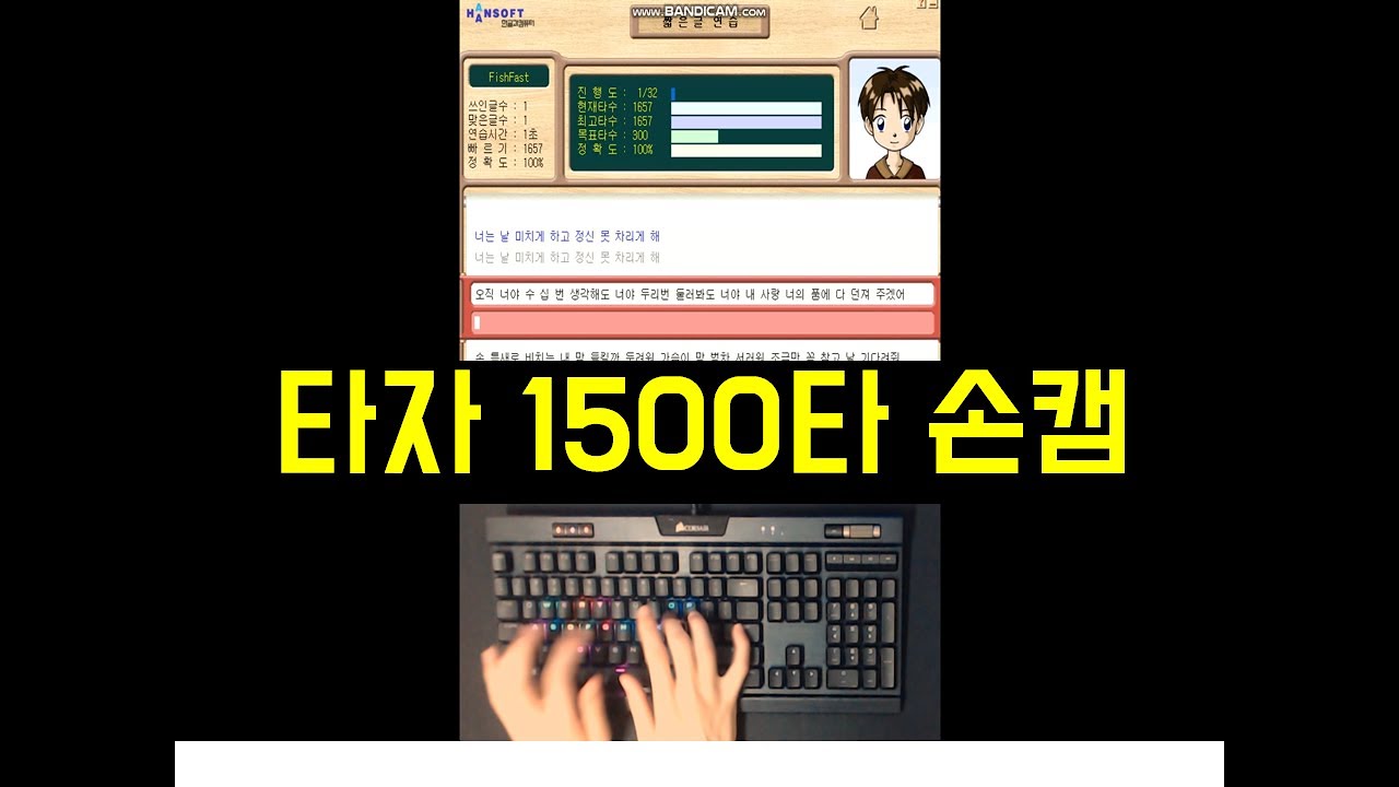한컴타자 1500타~1600타 영상
