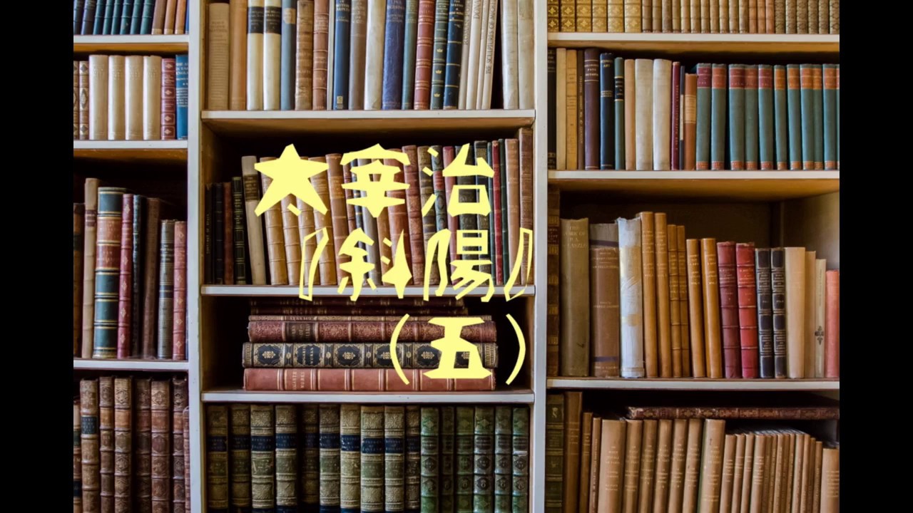 朗読　太宰治『斜陽』㈤
