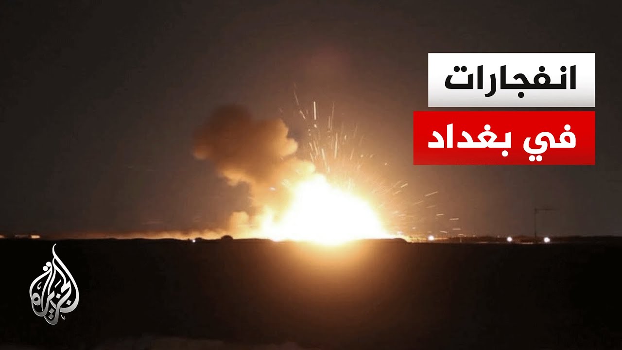 مراسل الجزيرة: دوي انفجارات في العاصمة العراقية بغداد
