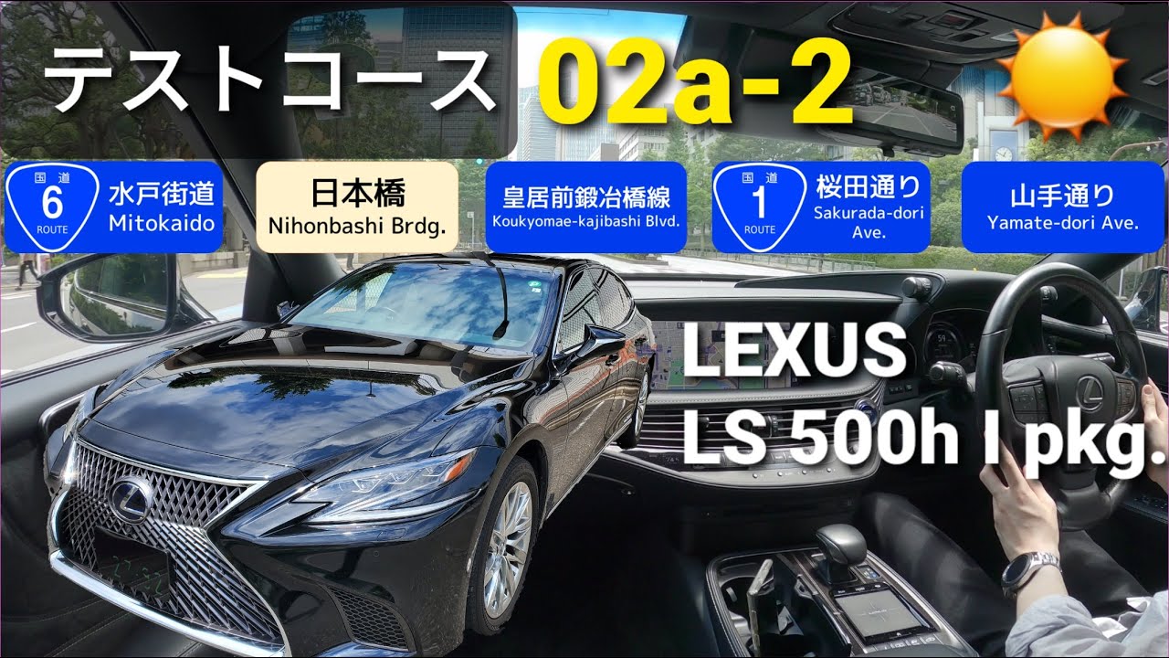²ᴷ⁶⁰【車載】LEXUS LS 500h I pkg. -三郷→新宿- のんびりドライブ2021/6/12 (テスト02a-2)｜レクサス LS 500h