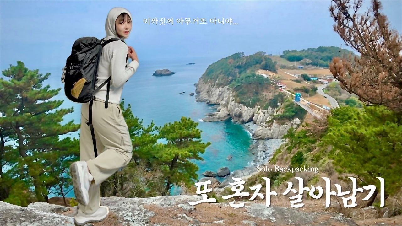 욕지도에서 나 혼자ㅣ욕지도섬트레킹ㅣ욕지도백패킹ㅣ