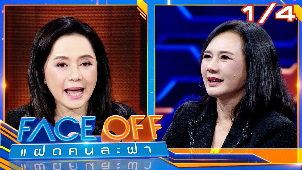 FACE OFF แฝดคนละฝา | แหม่ม จินตหรา & หนุ่ม สันติสุข | 6 ม.ค. 69 [1/4]