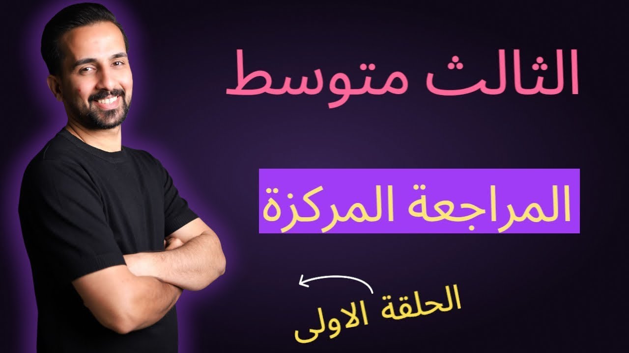المراجعة المركزة_(الميزان الصرفي، أبواب الأفعال الثلاثية ومصادرها_ مصادر الافعال غير الثلاثية)