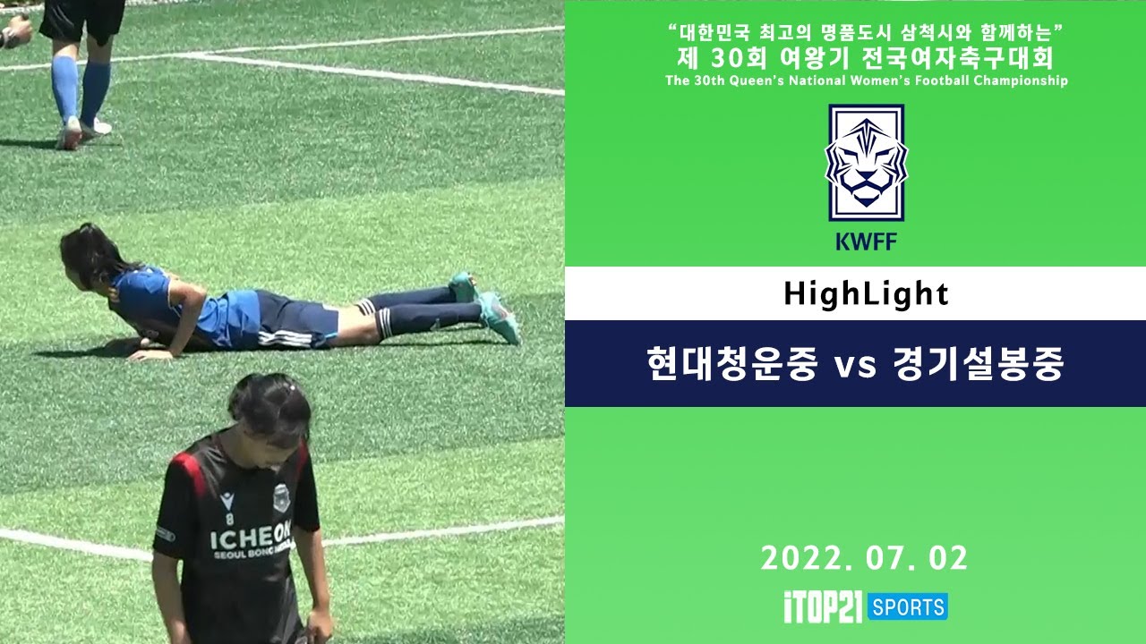 HL I 현대청운중 vs 경기 설봉중 l 2022 여왕기 I 8강 1경기l삼척복합체육공원 B구장 I 대한민국 최고의 명품도시 삼척시와 함께하는 여왕기 전국여자축구대회 – 07.02