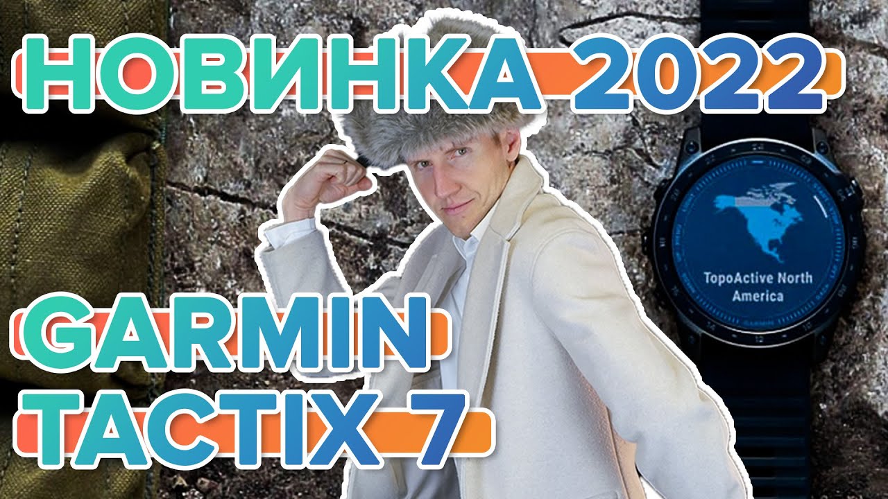 Новинка 2022! Часы Garmin tactix 7 | Что нового? Обсуждаем.