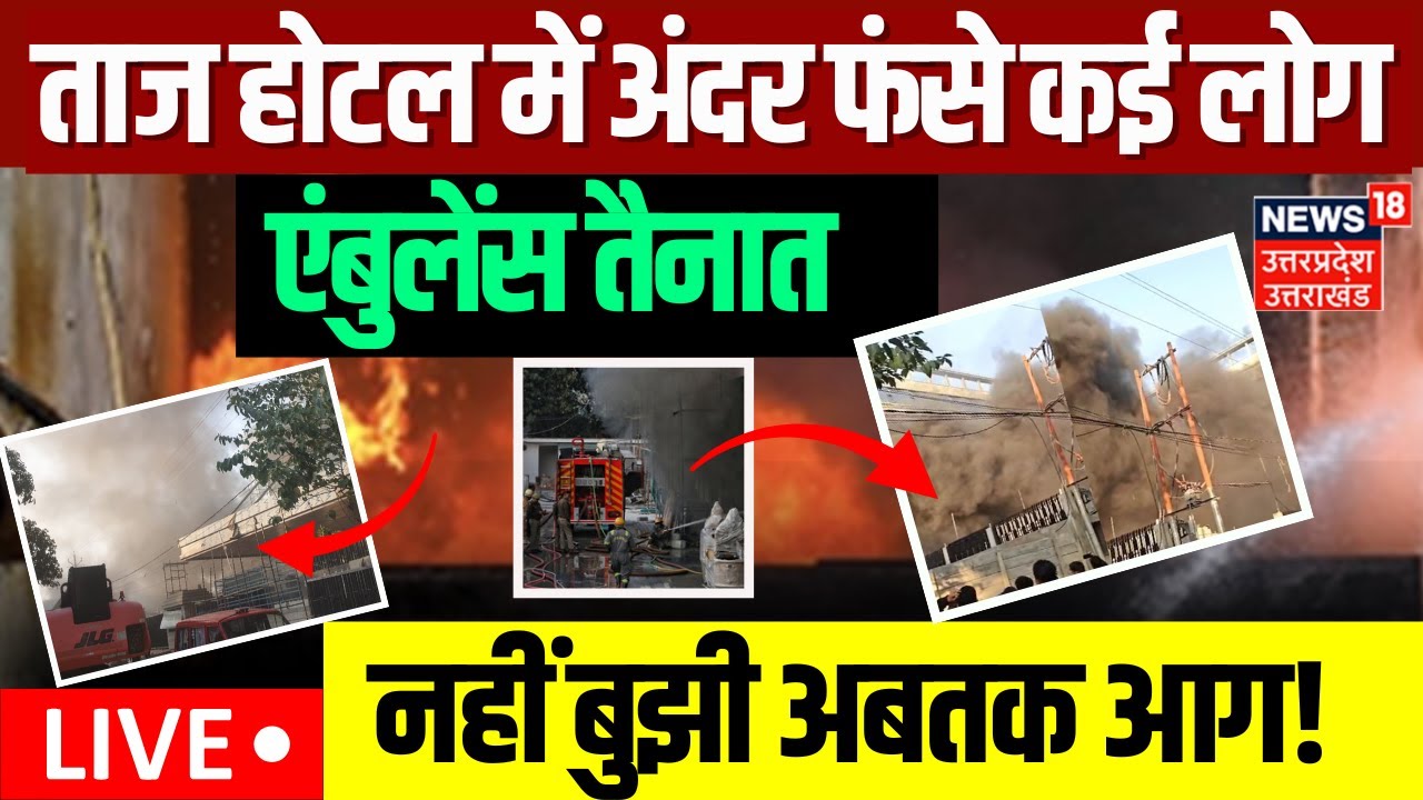 Taj Hotel Fire Accident Live Updates: होटल ताज में फंसे कई लोग | Lucknow | Fire Brigade | Ambulance