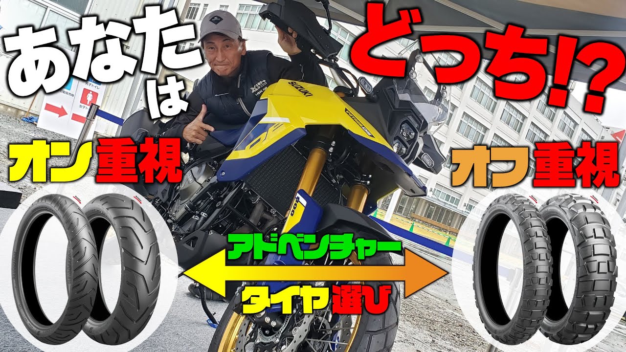 アドベンチャーバイクのタイヤはどう選ぶ？目的にあったタイヤ選びでバイクの楽しさはさらに広がる！｜Vストロームミーティング2022 ブリヂストンブース