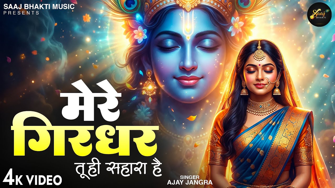 Mere Girdhar Tu Hi Sahara Hai - Ajay Jangra - मेरे गिरधर तू ही सहारा है -Meri Naiya Ka Tu Kinara Hai