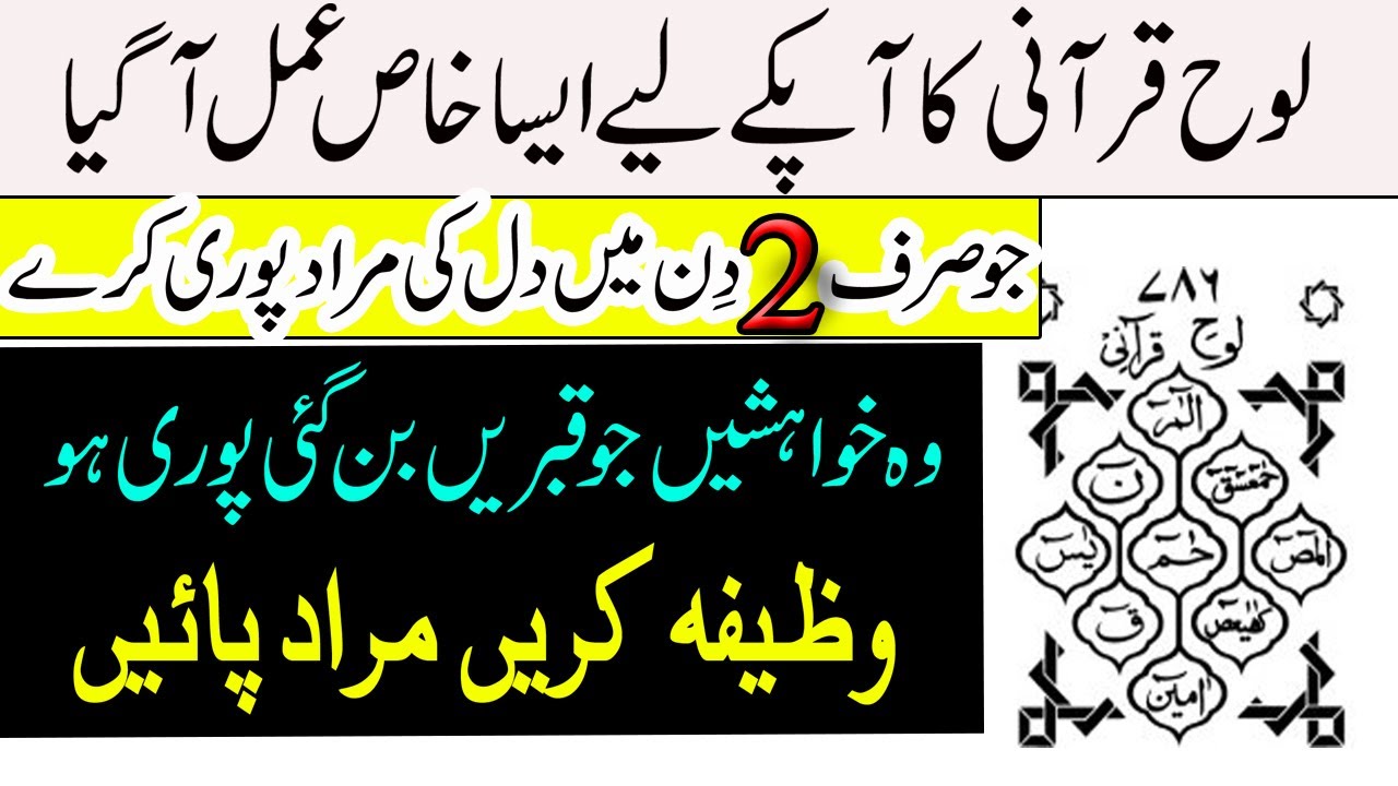 Loh E Qurani Ka Wazifa | Sirf 2 Din MEIN Dil Ki Murad Pori Ho Gi | Rohani wazaif
