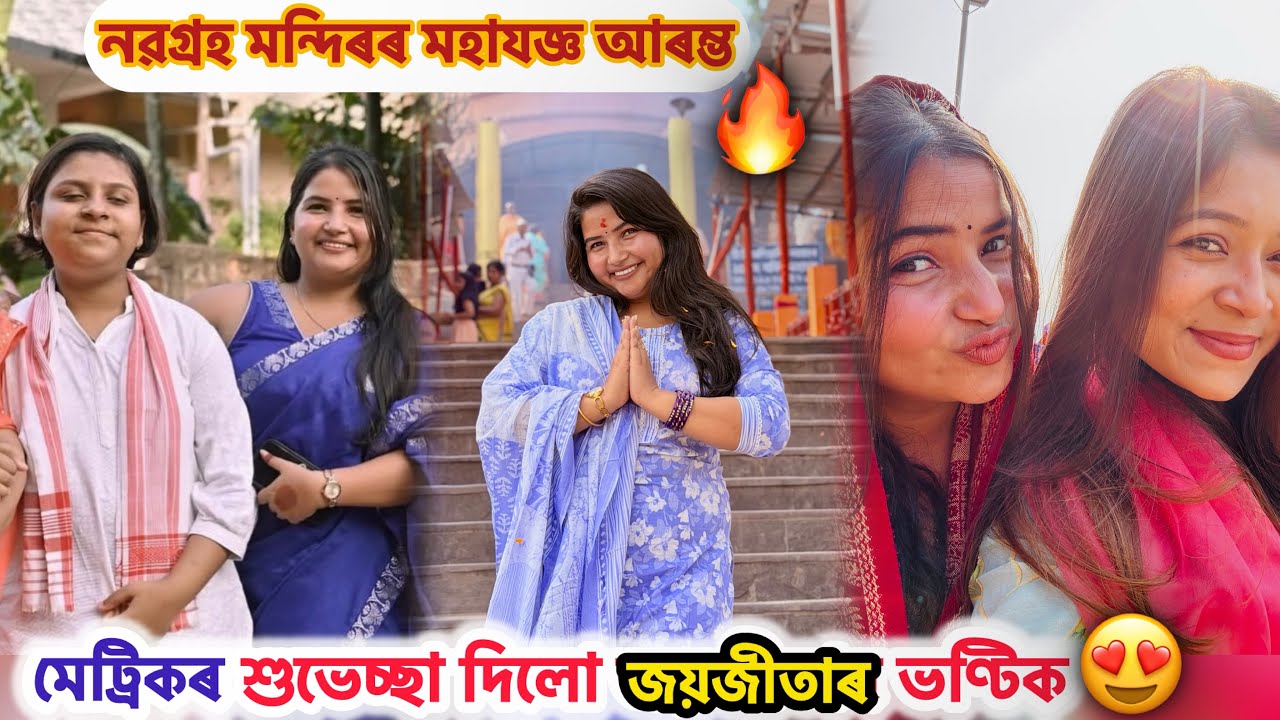 জয়জীতাৰ ভণ্টিক মেট্ৰিক পৰীক্ষাৰ শুভেচ্ছা দিব গ’লো😍 - Navagraha Temple 